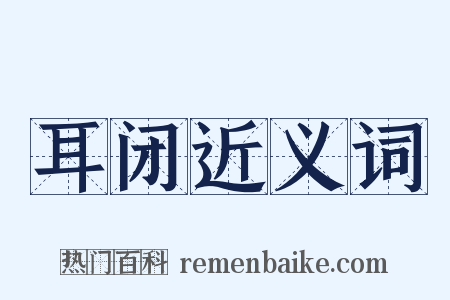 耳闭近义词是什么意思的图片
